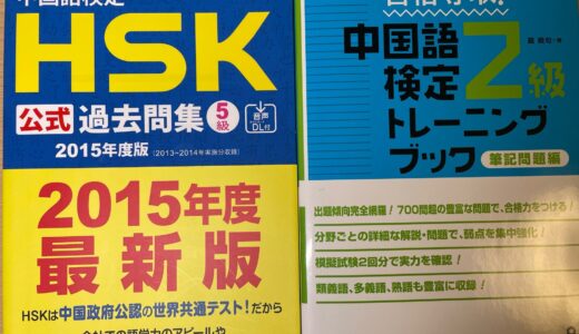 中国語学習者なら必見！　「HSK」と「中検」の違いとは？