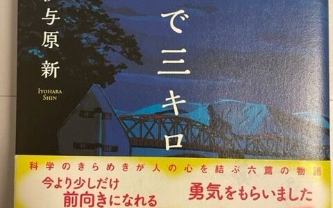 【感想】「月まで三キロ」伊与原新著｜今より少しだけ前向きになれる感動物語！