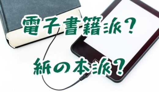 読書は、電子書籍派？or 紙の本派？　使い分けが大事！！