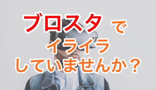 「ブロスタ」の野良に限界を感じている方へ、楽しむコツを紹介！