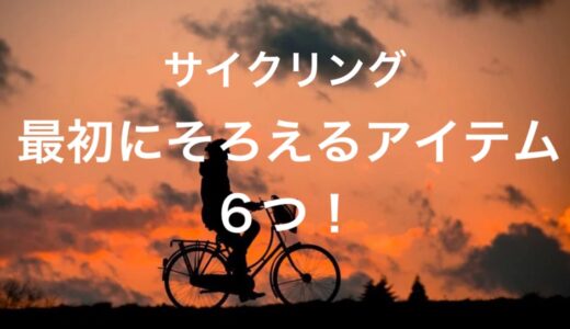 サイクリングしたいけど何を買えばいいか分からない！最初にそろえるべきアイテム6つ！