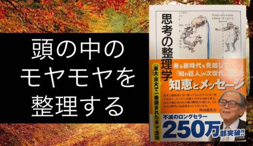 【書評】「思考の整理学」|悩んだ末に「結局、どうすればいいの？」から抜け出したい方へ