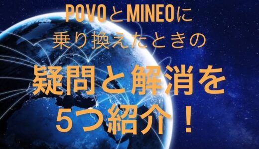 auからpovoとmineoに乗り換えたときの「不安」と解消を5つ紹介！