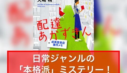 【感想】「配達あかずきん」大崎梢著｜日常ジャンルの「本格派」書店ミステリー小説！