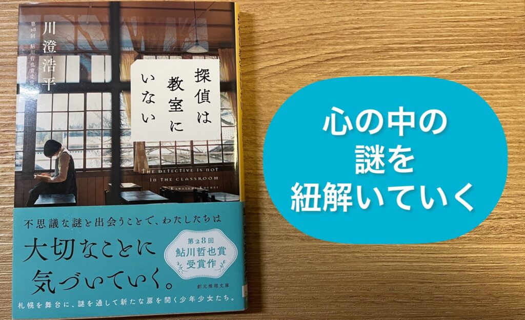 探偵は教室にいない 探偵は友人ではない 川澄浩平 サイン本 初版 感想】『探偵は教室にいない』川澄浩平著｜登場人物たちの心の中