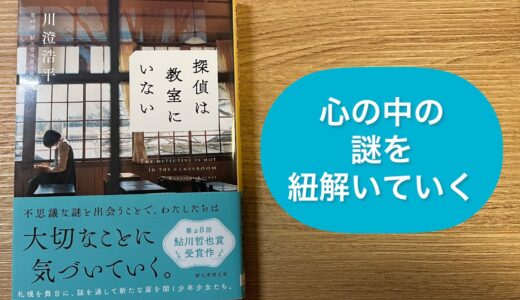 【感想】『探偵は教室にいない』川澄浩平著｜登場人物たちの心の中を紐解いていく、青春ミステリー小説！