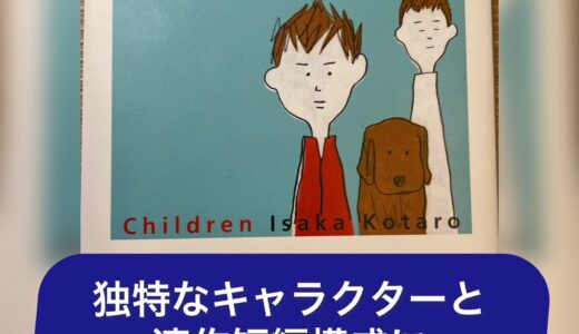 【感想】『チルドレン』伊坂幸太郎著｜陣内を中心に起きる、ファニーな連作短編小説！