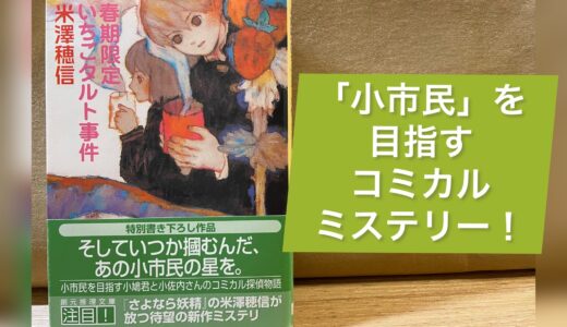 【感想】『春季限定いちごタルト事件』米澤穂信著｜「小市民」を目指すコミカルミステリー！