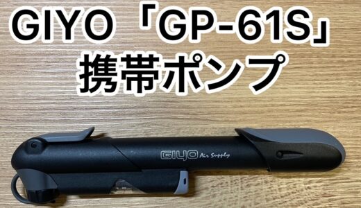 【レビュー】GIYO（ジーヨ）の「GP-61S」の携帯ポンプは、携帯性が抜群で長距離移動でも安心！！