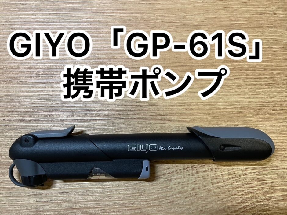 【レビュー】GIYO（ジーヨ）の「GP-61S」の携帯ポンプは、携帯 ...