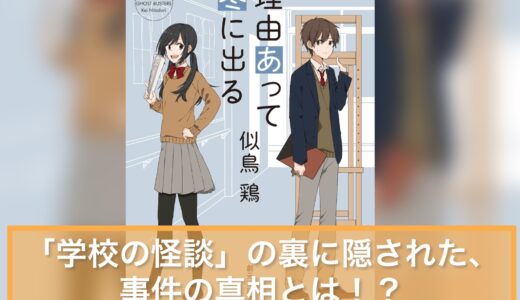 【感想】「理由あって冬に出る」似鳥鶏著｜「学校の怪談」の裏に隠された、事件の真相とは！？